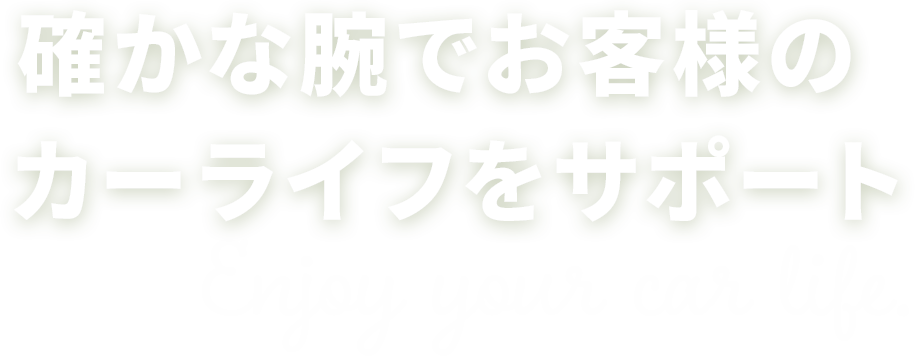 確かな腕でお客様のカーライフをサポート