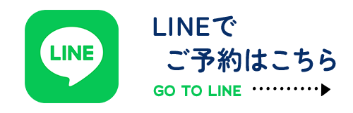 LINEでのご予約はこちら